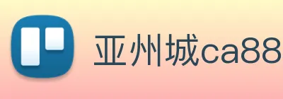 亚州城ca88 Logo